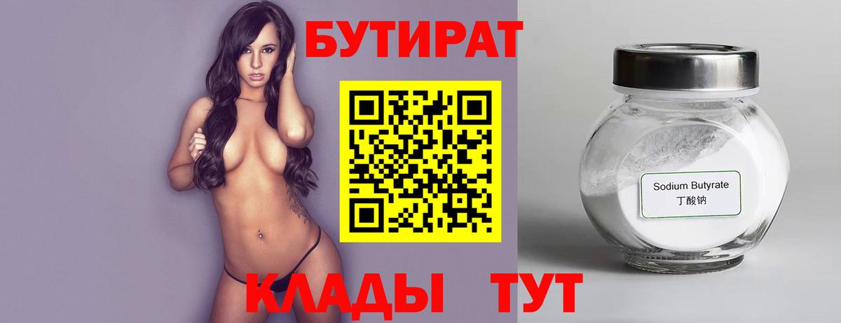 БУТИРАТ Butirat  БУТИРАТ  Нефтеюганск  Вход с VPN 