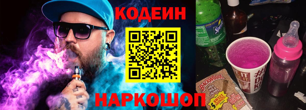 Кодеин Purple Drank  Вход с VPN  Нефтеюганск 